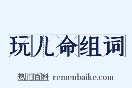 玩儿命组词是什么意思的图片